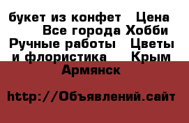 букет из конфет › Цена ­ 700 - Все города Хобби. Ручные работы » Цветы и флористика   . Крым,Армянск